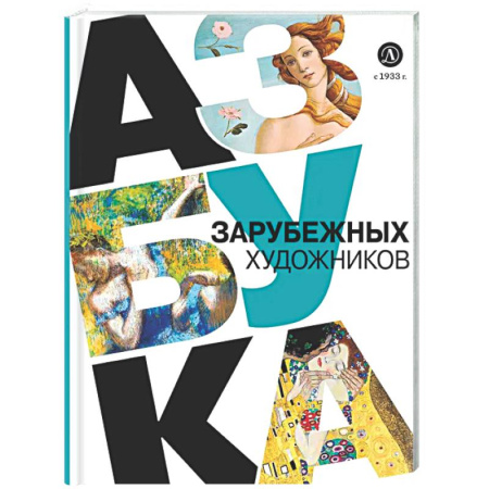 Культура и искусство, книга Азбука зарубежных художников купить по скидке