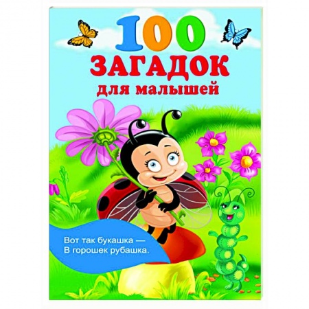 Игры, праздники, развлечения для детей, книга 100 загадок для малышей купить по скидке
