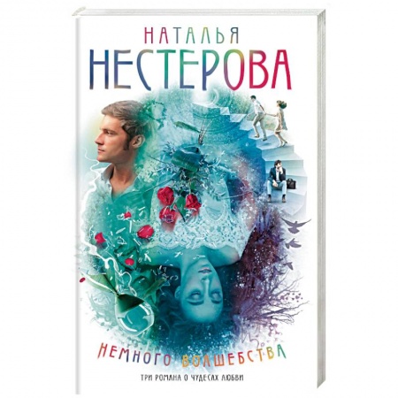 Отечественный любовный роман, книга Немного волшебства купить по скидке