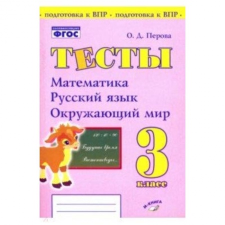 Сборники по всем предметам, книга Математика, русский язык, окружающий мир. 3 класс. Тесты. Практическое пособие для нач школы. ФГОС купить по скидке