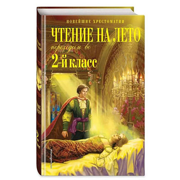 Чтение на лето. Переходим во 2-й класс. 6-е изд., испр. и перераб. Чтение на лето. Переходим во 2-й класс. 6-е изд., испр. и перераб.