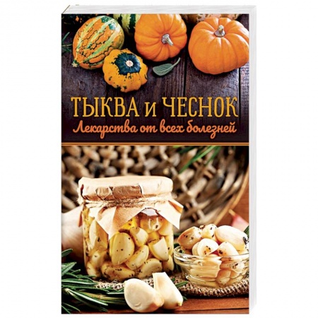 Книги, книга Тыква и чеснок - лекарства от всех болезней купить по скидке