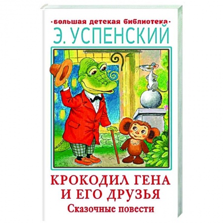 Сказки отечественных писателей, книга Крокодил Гена и его друзья. Сказочные повести купить по скидке