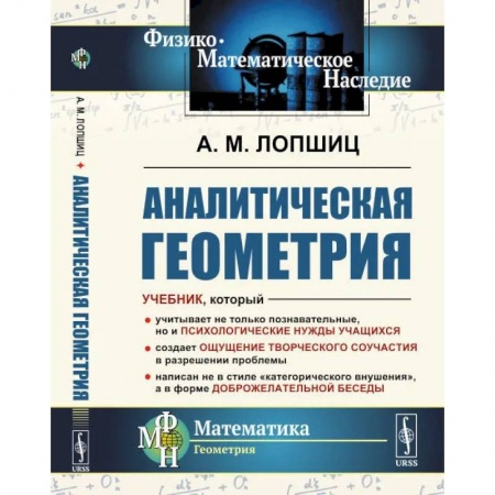Общие вопросы математики, книга Аналитическая геометрия купить по скидке
