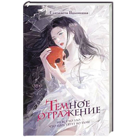 Русское фэнтези, книга Тёмное отражение купить по скидке