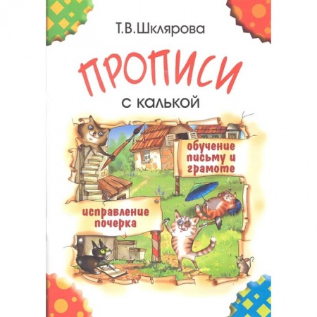 Письмо, мелкая моторика, книга Прописи с калькой купить по скидке