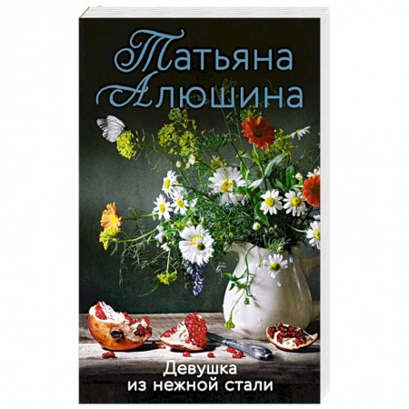 Отечественный любовный роман, книга Девушка из нежной стали купить по скидке