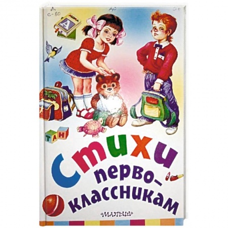 Русская поэзия для детей, книга Стихи первоклассникам купить по скидке