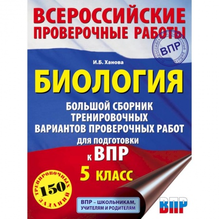 Биология, книга Биология. Большой сборник тренировочных вариантов проверочных работ для подготовки к ВПР. 5 класс купить по скидке