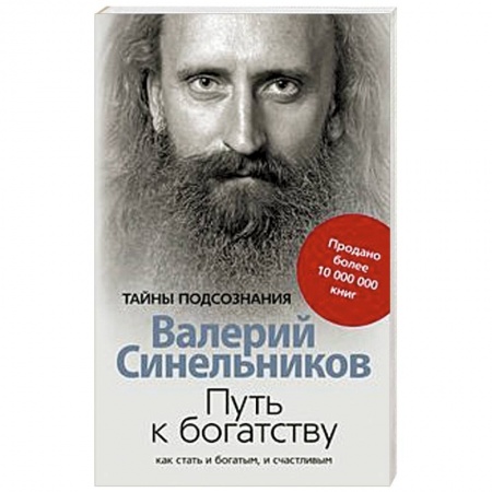 Другие эзотерические учения, книга Путь к богатству. Как стать и богатым и счастливым купить по скидке