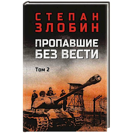 Военный роман, книга Пропавшие без вести. Том 2 купить по скидке