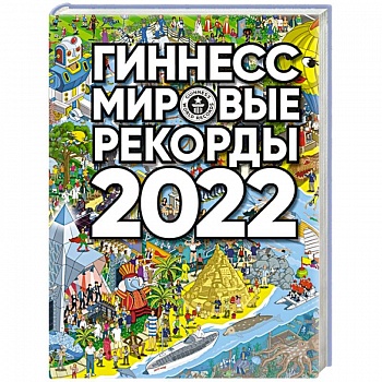 Гиннесс. Мировые рекорды 2022