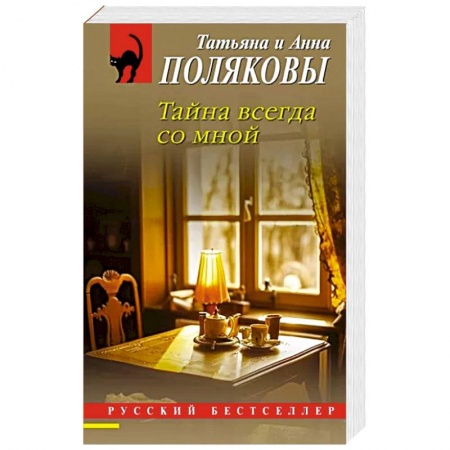 Классика отечественного детектива, книга Тайна всегда со мной купить по скидке