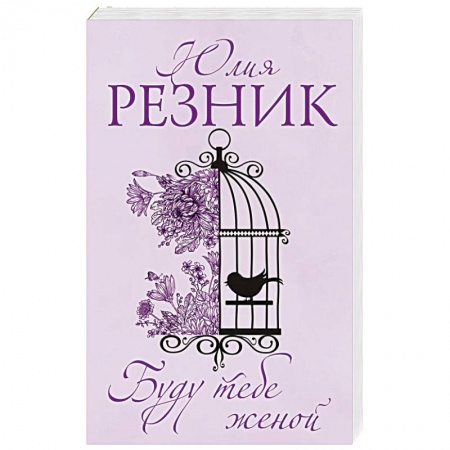 Отечественный любовный роман, книга Буду тебе женой купить по скидке