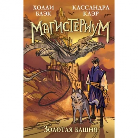 Детская фантастика, фэнтези, книга Золотая башня купить по скидке