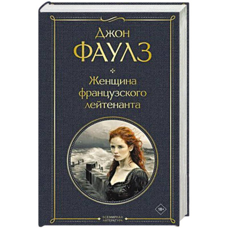 Зарубежная классика, книга Женщина французского лейтенанта купить по скидке