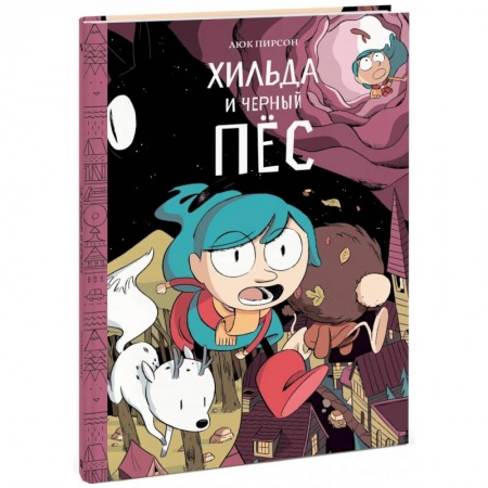 Кроссворды, головоломки, комиксы, книга Хильда и черный пес купить по скидке