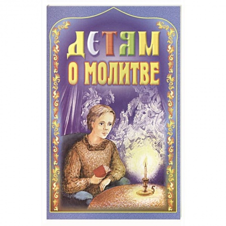 Познавательная литература, книга Детям о молитве купить по скидке
