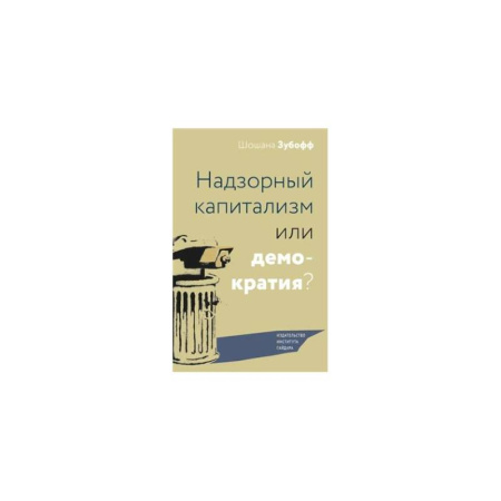 Предпринимательство. Отраслевой бизнес, книга Надзорный капитализм или демократия? купить по скидке