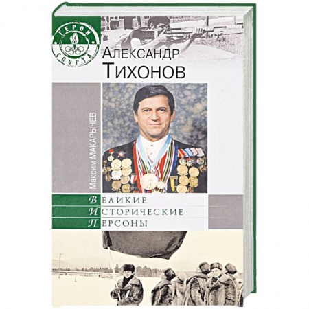 Книги, книга Александр Тихонов купить по скидке