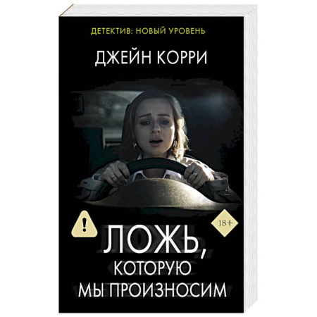 Триллеры, книга Ложь, которую мы произносим купить по скидке