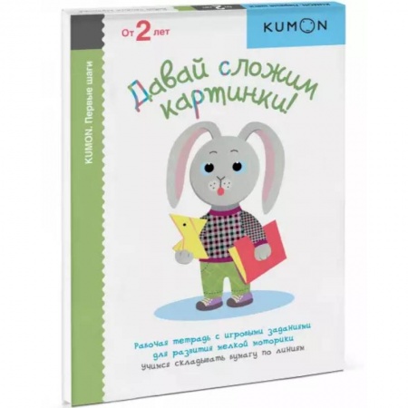 Оригами. Поделки из бумаги, книга KUMON. Давай сложим картинки!. купить по скидке