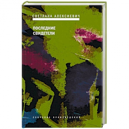 Русская современная проза, книга Последние свидетели купить по скидке