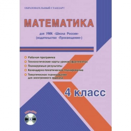 Математика. Алгебра. Геометрия, книга Математика. 4 класс. Для УМК 'Школа России' 'Просвещение'. Рабочая программа (+CD) купить по скидке