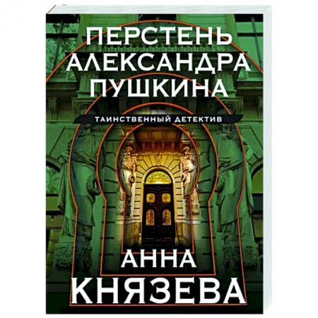 Отечественный женский детектив, книга Перстень Александра Пушкина купить по скидке