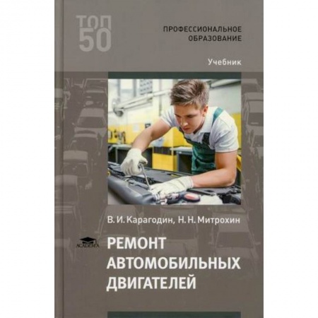 Транспорт, книга Ремонт автомобильных двигателей. Учебник купить по скидке