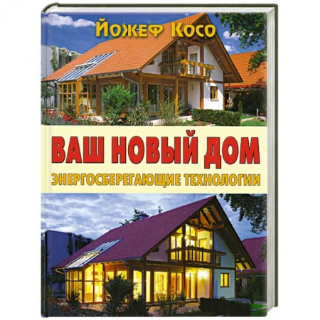 Книги, книга Ваш новый дом. Энергосберегающие технологии купить по скидке