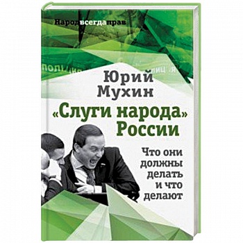 'Слуги народа' России. Что они должны делать, и что делают