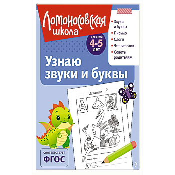 Узнаю звуки и буквы: для детей 4-5 лет