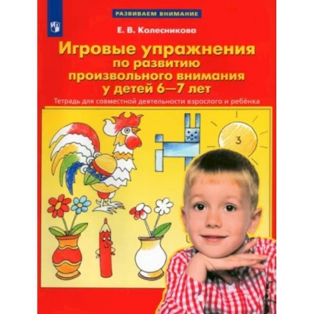 Развитие общих способностей, книга Игровые упражнения по развитию произвольного внимания у детей 6-7 лет. ФГОС ДО купить по скидке