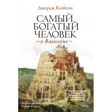 Финансы. Банковское дело. Инвестиции, книга Самый богатый человек в Вавилоне купить по скидке