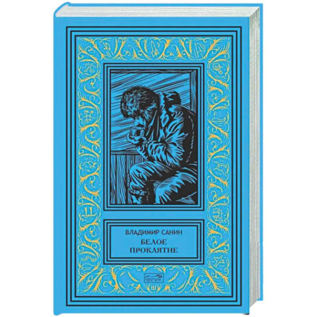 Русская приключенческая литература, книга Белое проклятие. Одержимый: роман, повесть, рассказы купить по скидке