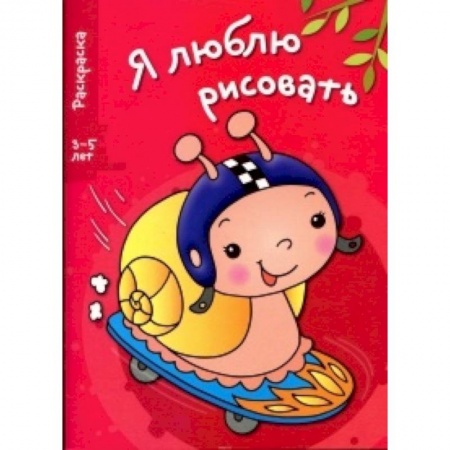 Книги, книга Я люблю рисовать 3-5 лет Выпуск 1. Улитка купить по скидке