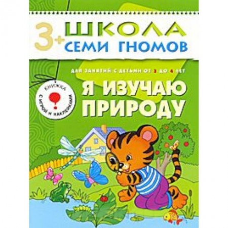 Книги, книга Я изучаю природу. Для занятий с детьми от 3 до 4 лет купить по скидке