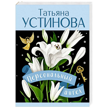 Отечественный женский детектив, книга Персональный ангел купить по скидке
