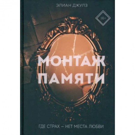 Отечественный мужской детектив, книга Монтаж памяти купить по скидке