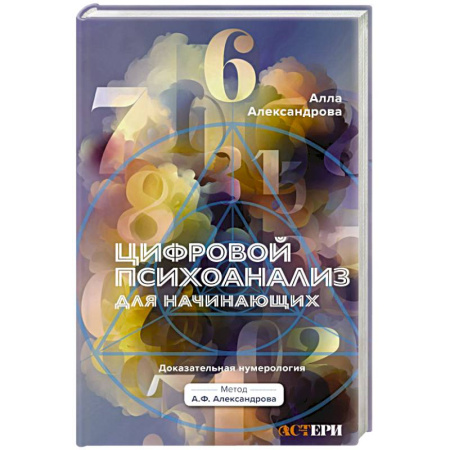 Психоанализ, книга Цифровой психоанализ для начинающих. Доказательная нумерология купить по скидке