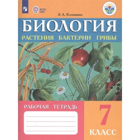 Биология, книга Биология. 7 класс. Рабочая тетрадь. Растения. Бактерии. Грибы. Адаптированные программы. ФГОС ОВЗ купить по скидке