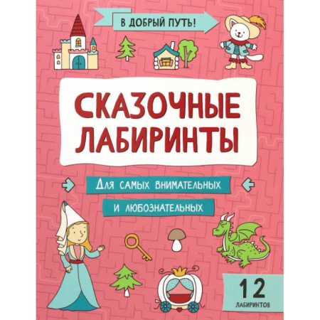 Кроссворды, головоломки, комиксы, книга Сказочные лабиринты купить по скидке