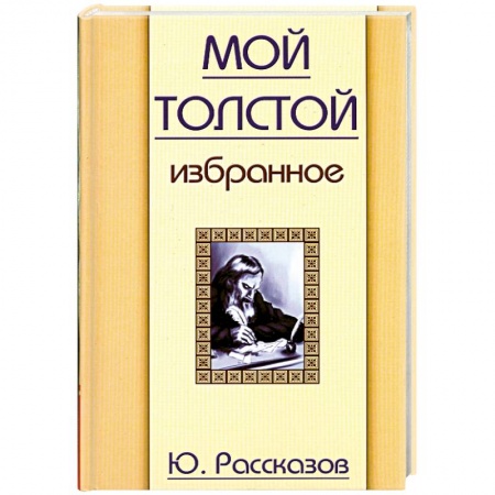 Книги, книга Мой Толстой. Избранное купить по скидке