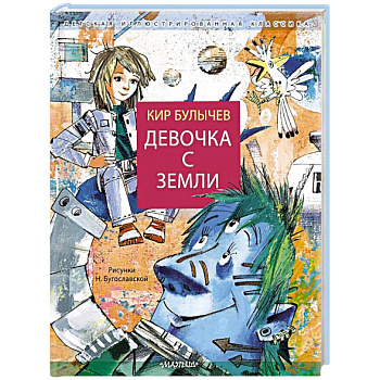 Девочка с Земли Девочка с Земли