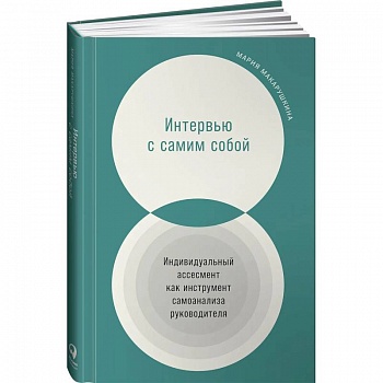 Интервью с самим собой: Индивидуальный ассесмент как инструмент самоанализа руководителя