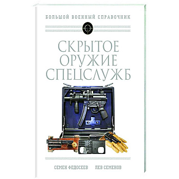 Скрытое оружие спецслужб: Самая полная иллюстрированная энциклопедия