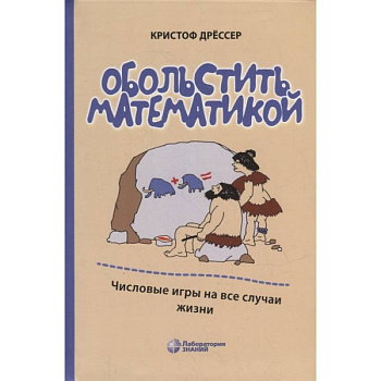 Обольстить математикой. Числовые игры на все случаи жизни. 7-е изд., стер. Дрессер К.