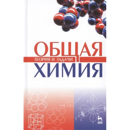 Химия, книга Общая химия. Теория и задачи. Учебное пособие купить по скидке