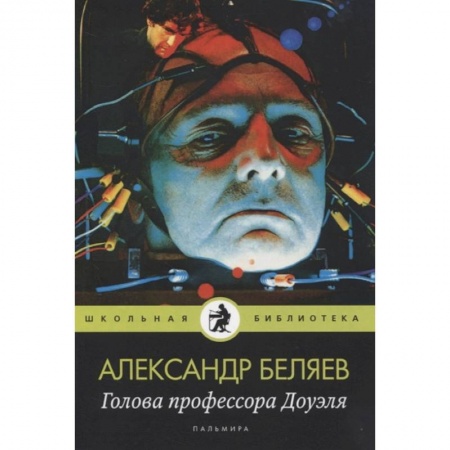 Проза для детей, книга Голова профессора Доуэля: роман купить по скидке